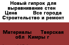 Новый гипрок для выравнивание стен › Цена ­ 250 - Все города Строительство и ремонт » Материалы   . Тверская обл.,Кимры г.